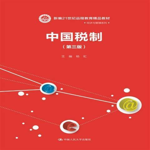 中國稅制(2018年中國人民大學出版社出版的圖書)