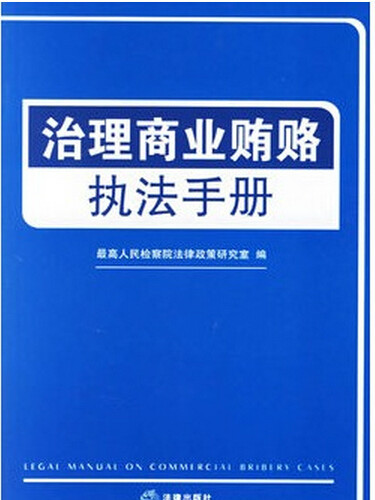 治理商業賄賂執法手冊