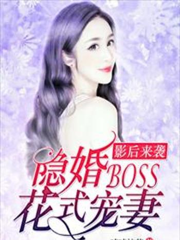 影后來襲：隱婚boss花式寵妻