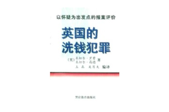 英國的洗錢犯罪--對以懷疑為出發點的報案評價