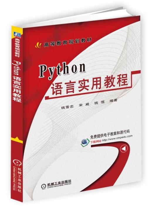 Python語言實用教程