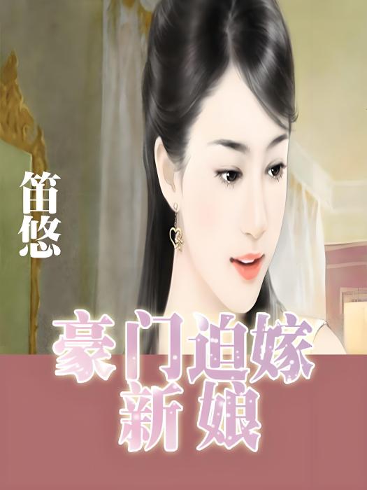 失憶替身夫人：豪門迫嫁新娘