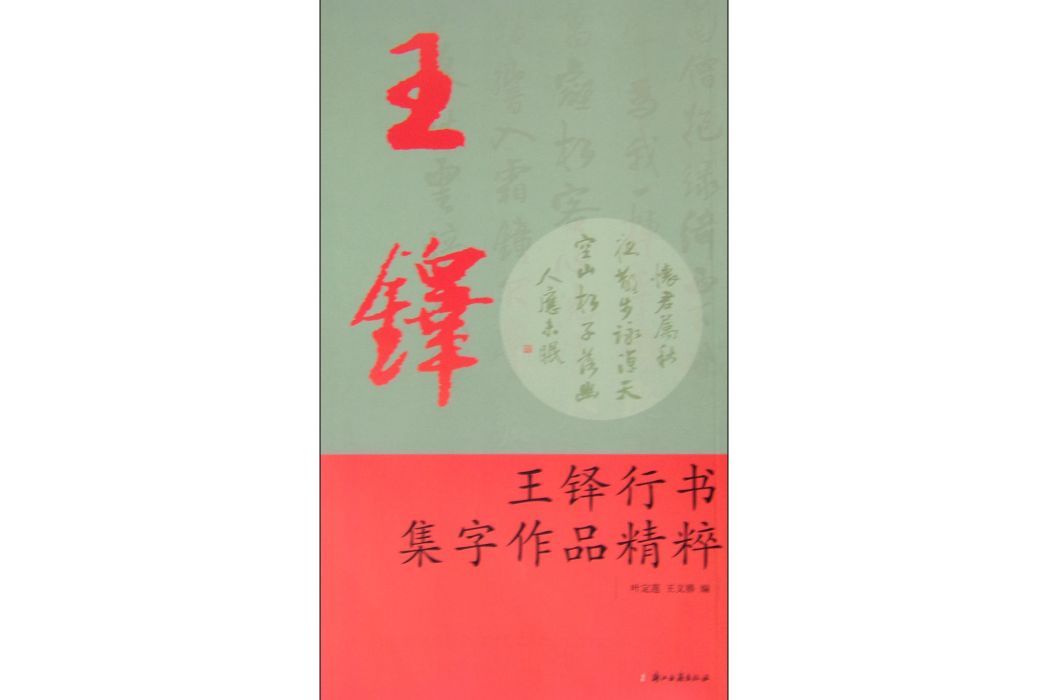 王鐸行書集字作品精粹