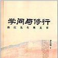 學問與修行：松江先生奧義書