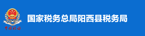 國家稅務總局陽西縣稅務局