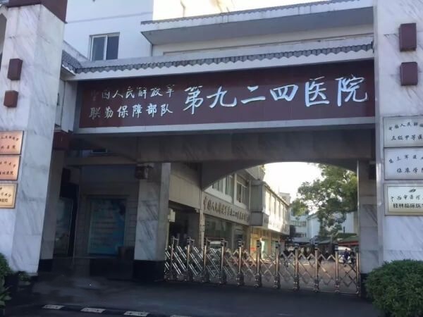 中國人民解放軍聯勤保障部隊第九二四醫院