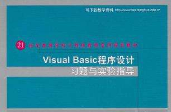 Visual Basic程式設計習題與實驗指導