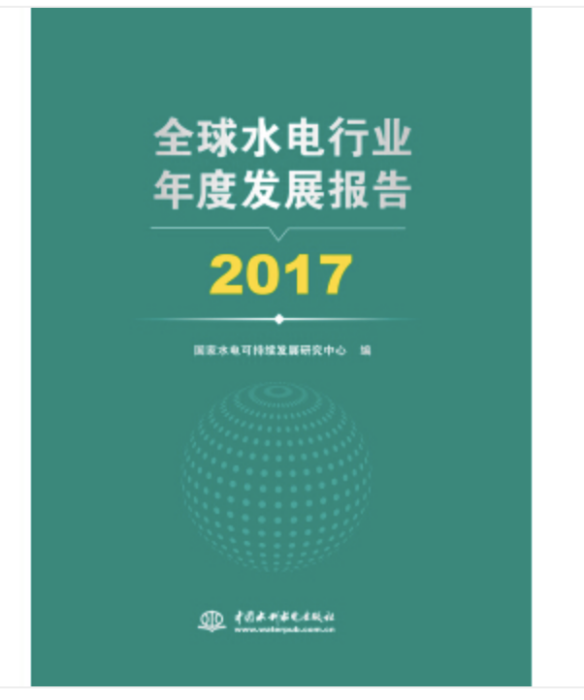 全球水電行業年度發展報告 2017