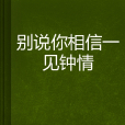 別說你相信一見鐘情