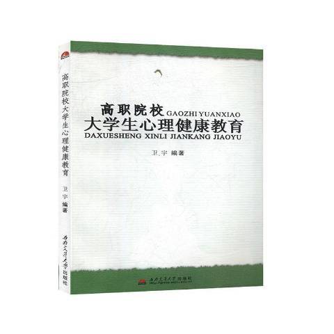 高職院校大學生心理健康教育(2013年西南交通大學出版社出版的圖書)