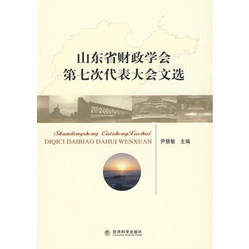 山東省財政學會第七次代表大會文選