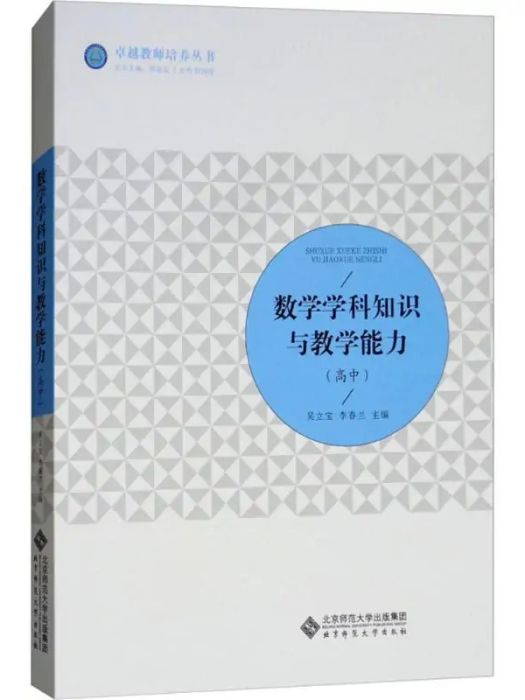 數學學科知識與教學能力(2018年北京師範大學出版社出版的圖書)