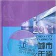 中國城市統計年鑑2011