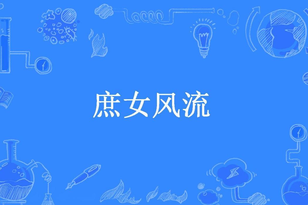 庶女風流(晟世錦蓮所著小說)