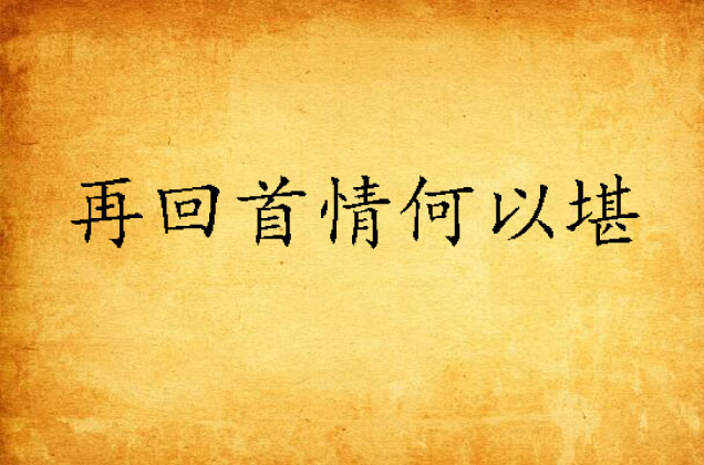 再回首情何以堪