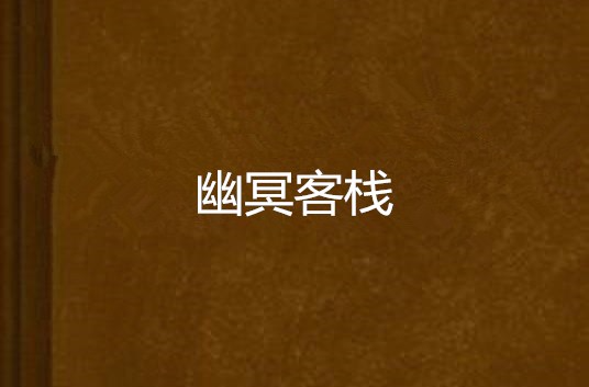 幽冥客棧(蘇錦兒著靈異小說)