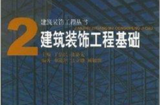 建築裝飾工程叢書：建築裝飾工程基礎