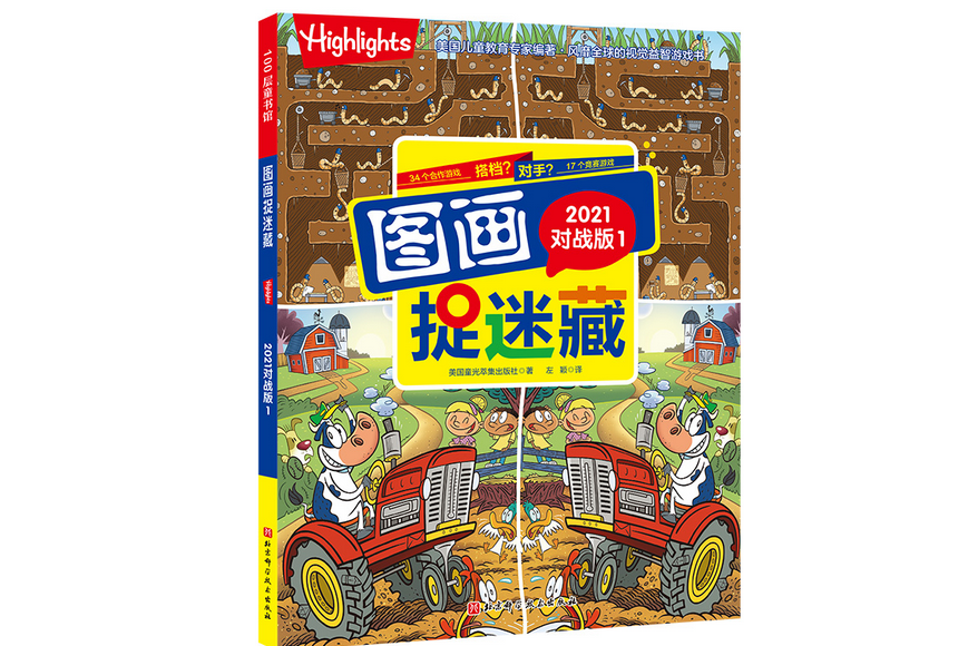 圖畫捉迷藏2021對戰版（全2冊）