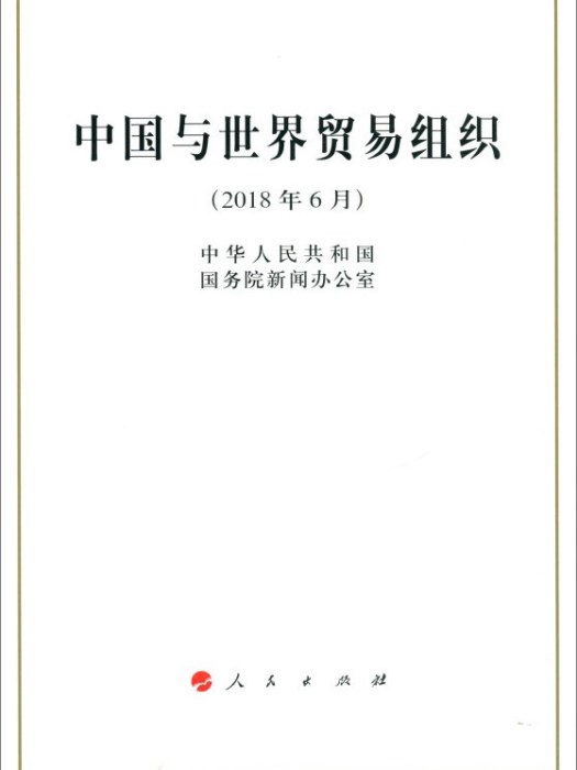 中國與世界貿易組織（2018年6月）