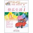 樂活一族精品書系：快樂生活(1)