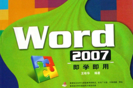 Word2007即學即用