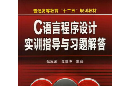 C語言程式設計實訓指導與習題解答(2012年化學工業出版社出版的圖書)