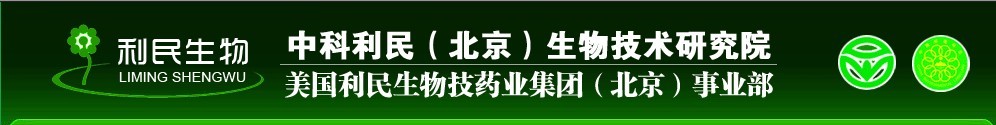 中科利民（北京）生物技術研究院