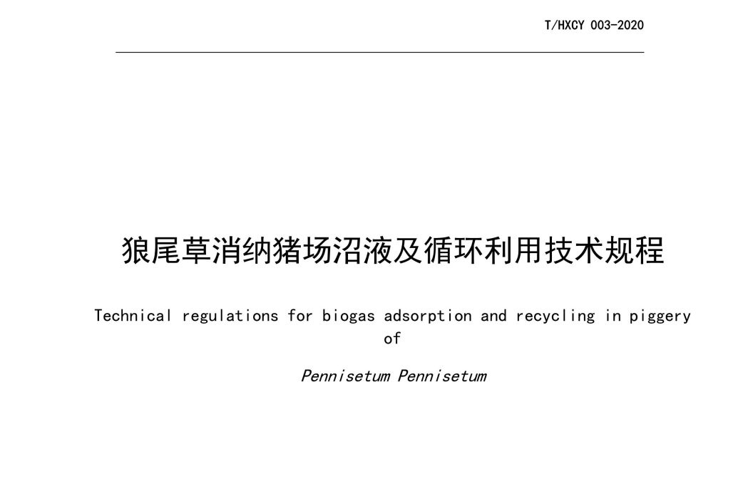 狼尾草消納豬場沼液及循環利用技術規程