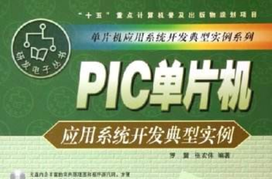 PIC單片機套用系統開發典型實例