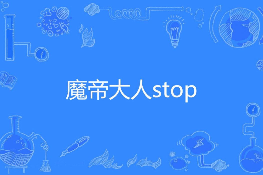 魔帝大人stop