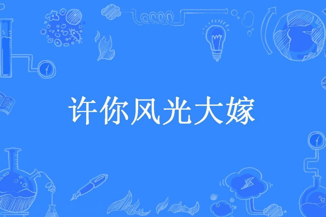 許你風光大嫁(君臨天下所著小說)