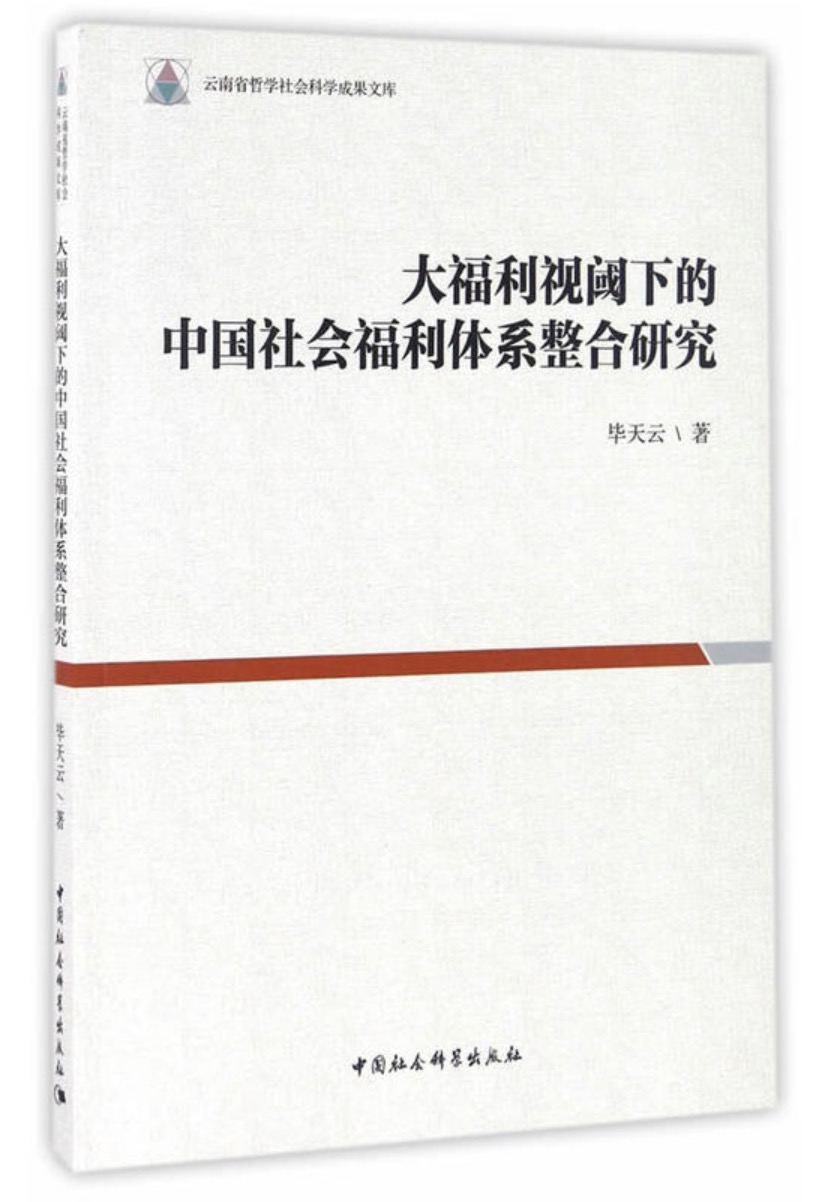 大福利視閾下的中國福利社會體系整合研究