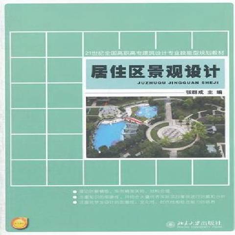 居住區景觀設計(2012年北京大學出版社出版的圖書)