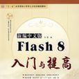 新編中文版Flash8入門與提高