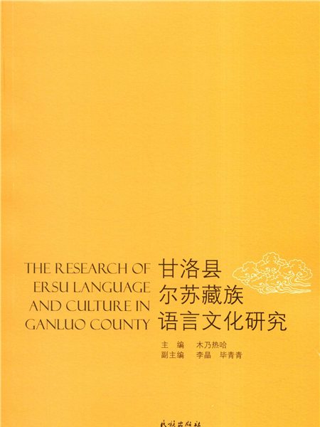 甘洛縣爾蘇藏族語言文化研究