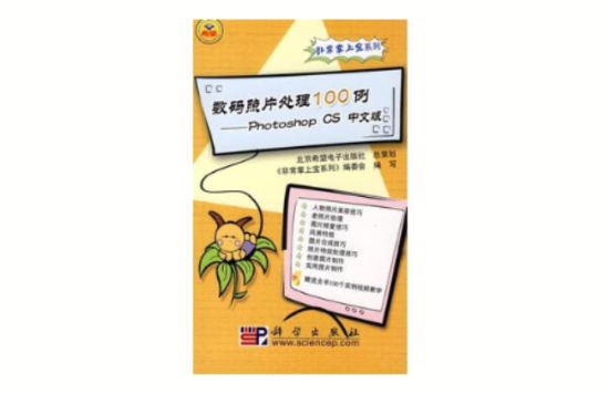 數碼照片處理100例：Photoshop CS中文版