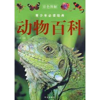 動物百科(王小彬主編圖書)