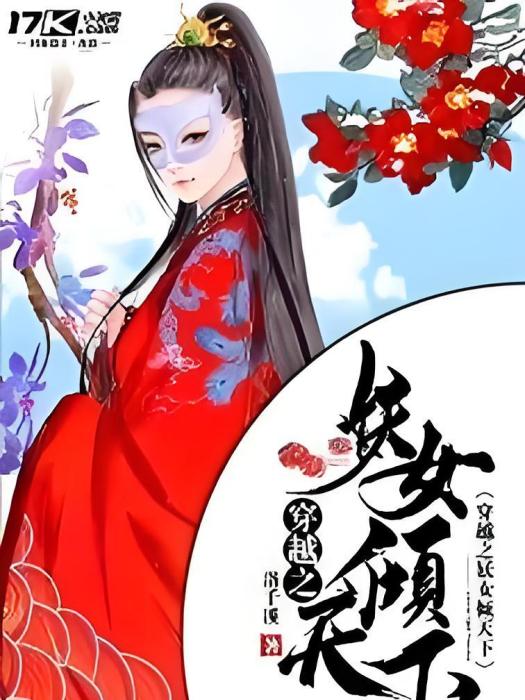 穿越之妖女傾天下