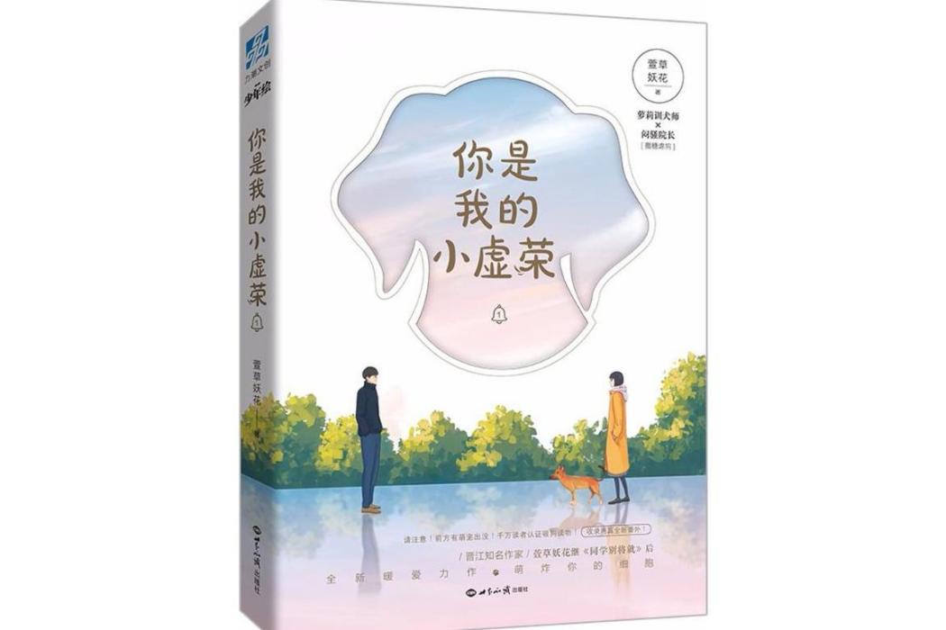 你是我的小虛榮(2018年世界知識出版社出版的圖書)