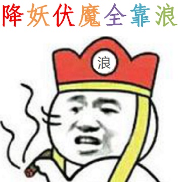 降妖伏魔全靠浪