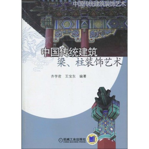 中國傳統建築梁、柱裝飾藝術