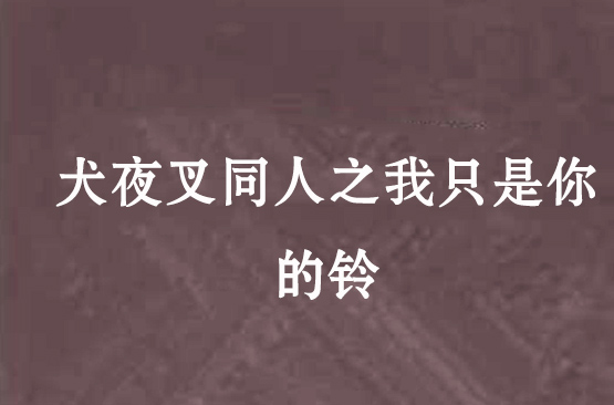 犬夜叉同人之我只是你的鈴