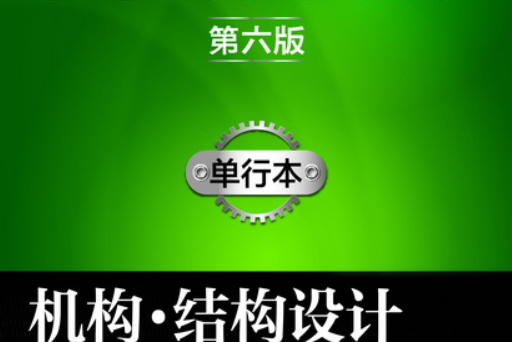 機械設計手冊（第六版）單行本。機構·結構設計(機械設計手冊（第六版）)