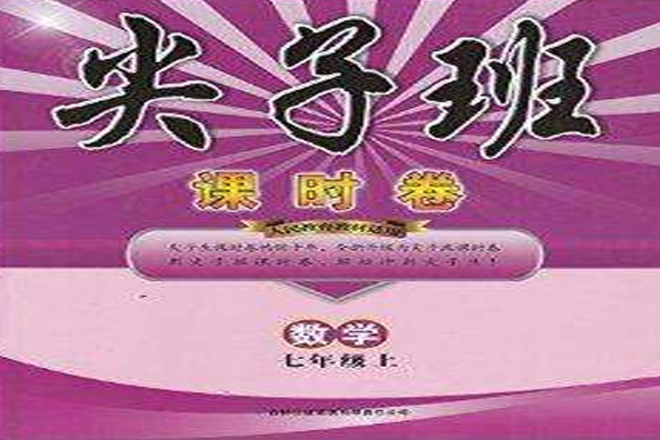 全新正版尖子班課時卷數學七年級上7年級