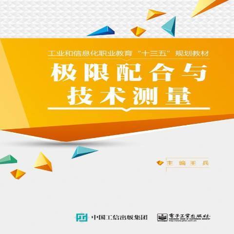 極限配合與技術測量(2016年電子工業出版社出版的圖書)