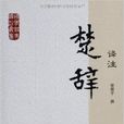 國學經典譯註叢書：楚辭譯註