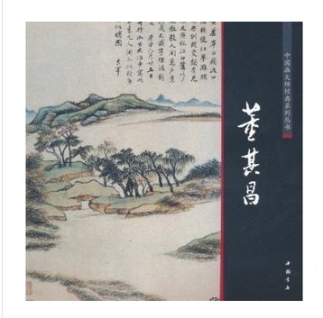 中國畫大師經典系列叢書：董其昌