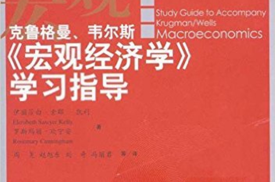 克魯格曼、韋爾斯總量經濟學學習指導