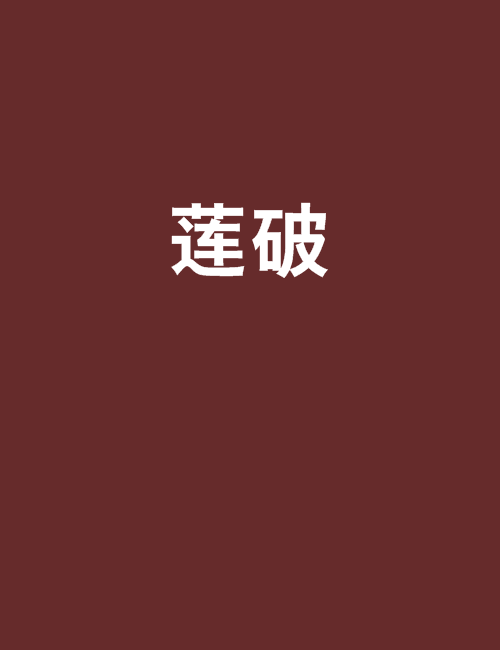 蓮破(淚傷創作的網路小說)