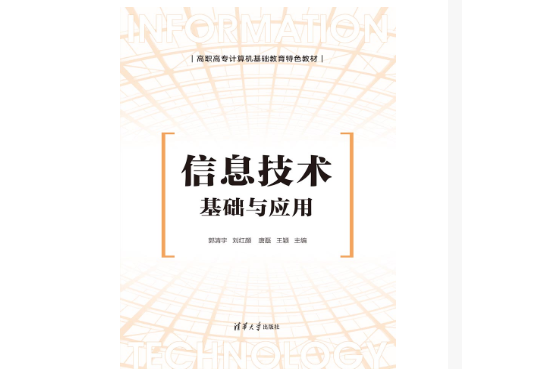 信息技術基礎與套用(2023年10月1日清華大學出版社出版的圖書)